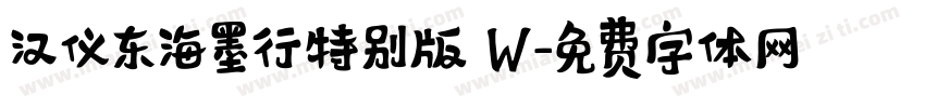 汉仪东海墨行特别版 W字体转换